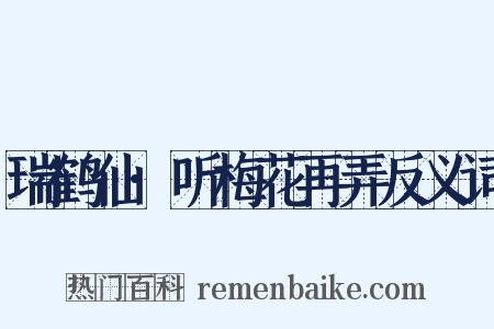 瑞鹤仙·听梅花再弄反义词是什么意思的图片